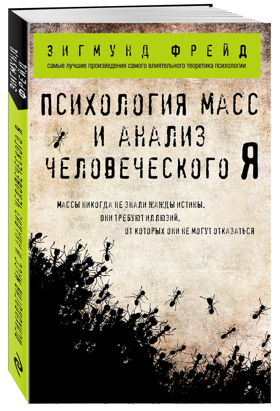 Психология масс и анализ человеческого Я (покет). | Фрейд Зигмунд - купить  с доставкой по выгодным ценам в интернет-магазине OZON (149267177)