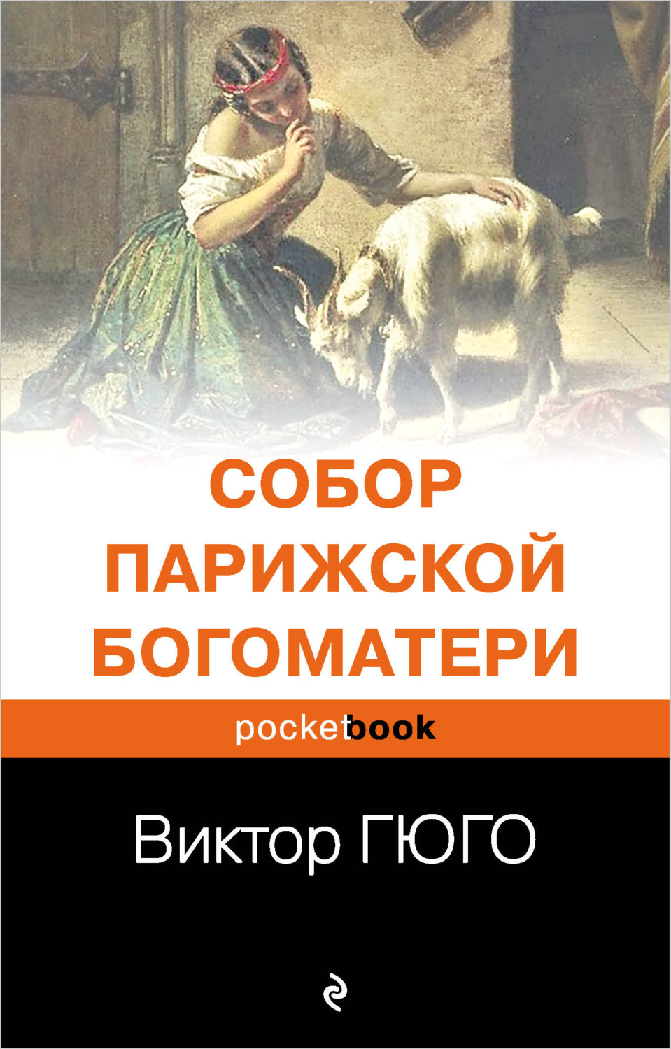 Виктор гюго собор парижской богоматери книга