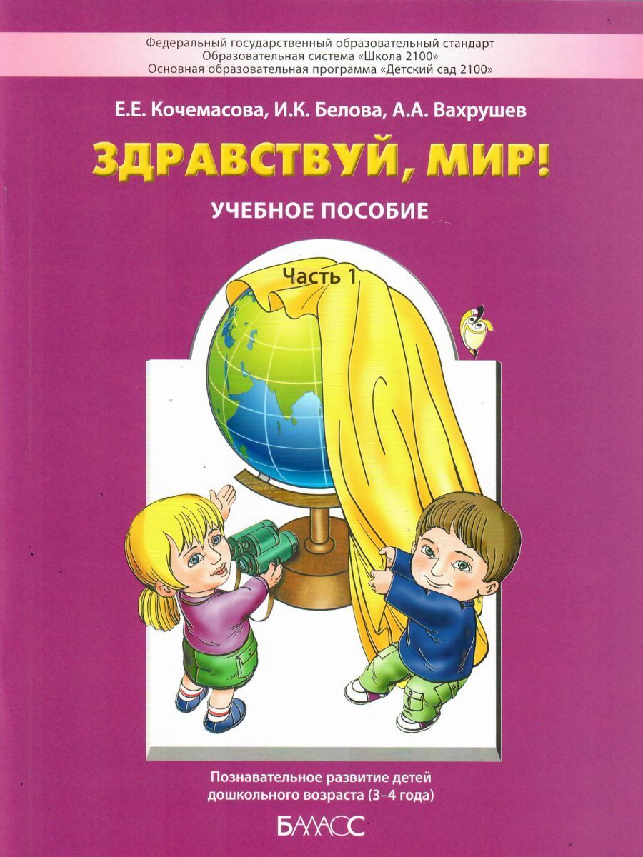 Здравствуй, мир! Пособие по ознакомлению с окружающим миром для детей 3-4  лет. Часть 1 | Вахрушев Александр Александрович, Кочемасова Елена  Евгеньевна - купить с доставкой по выгодным ценам в интернет-магазине OZON  (386265556)