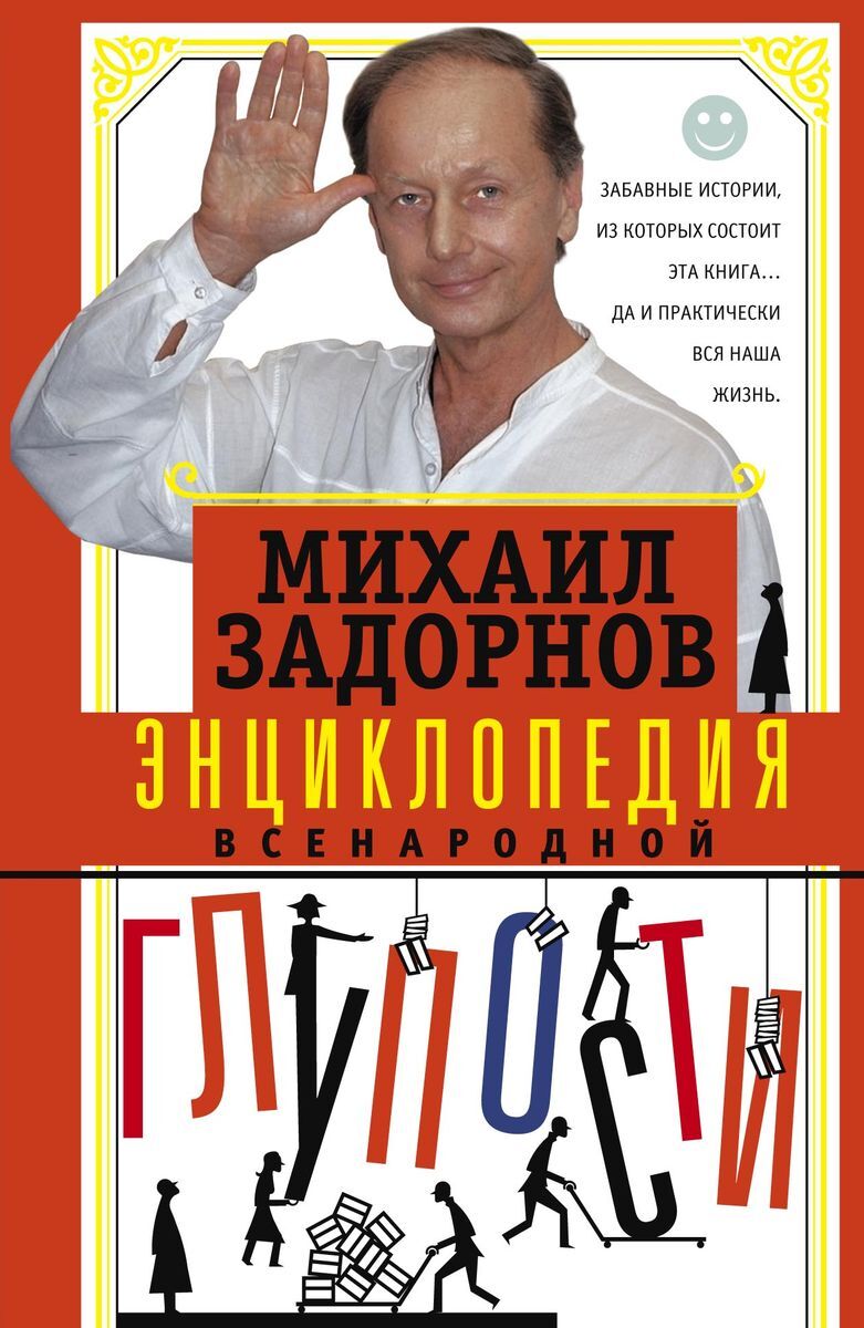 Михаил Задорнов Про Новый Год