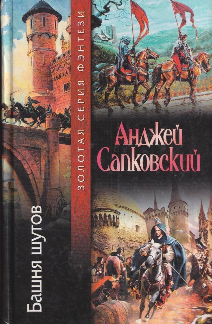 Книга башня. Башня Шутов Анджей Сапковский книга. Сага о Рейневане. Башня Шутов. Башня Шутов Сапковский обложка. Башня о Рейневане АСТ.