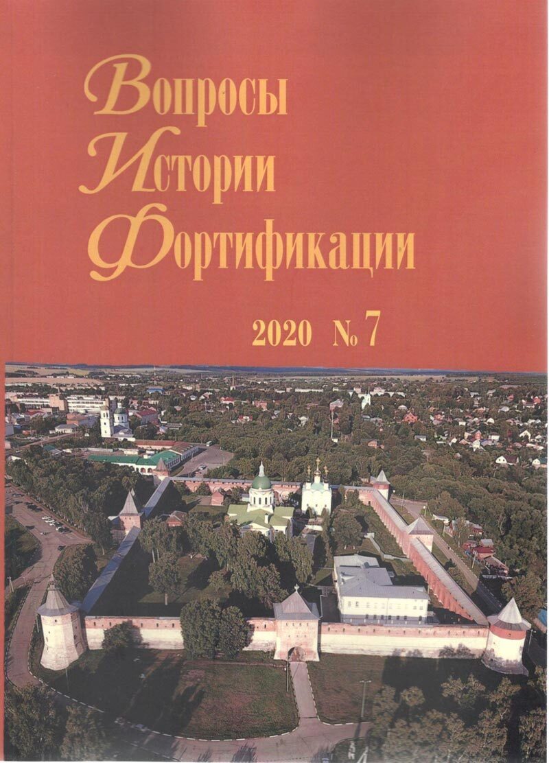 Вопросы истории фортификации №7/2020 - купить с доставкой по выгодным ценам  в интернет-магазине OZON (194686353)