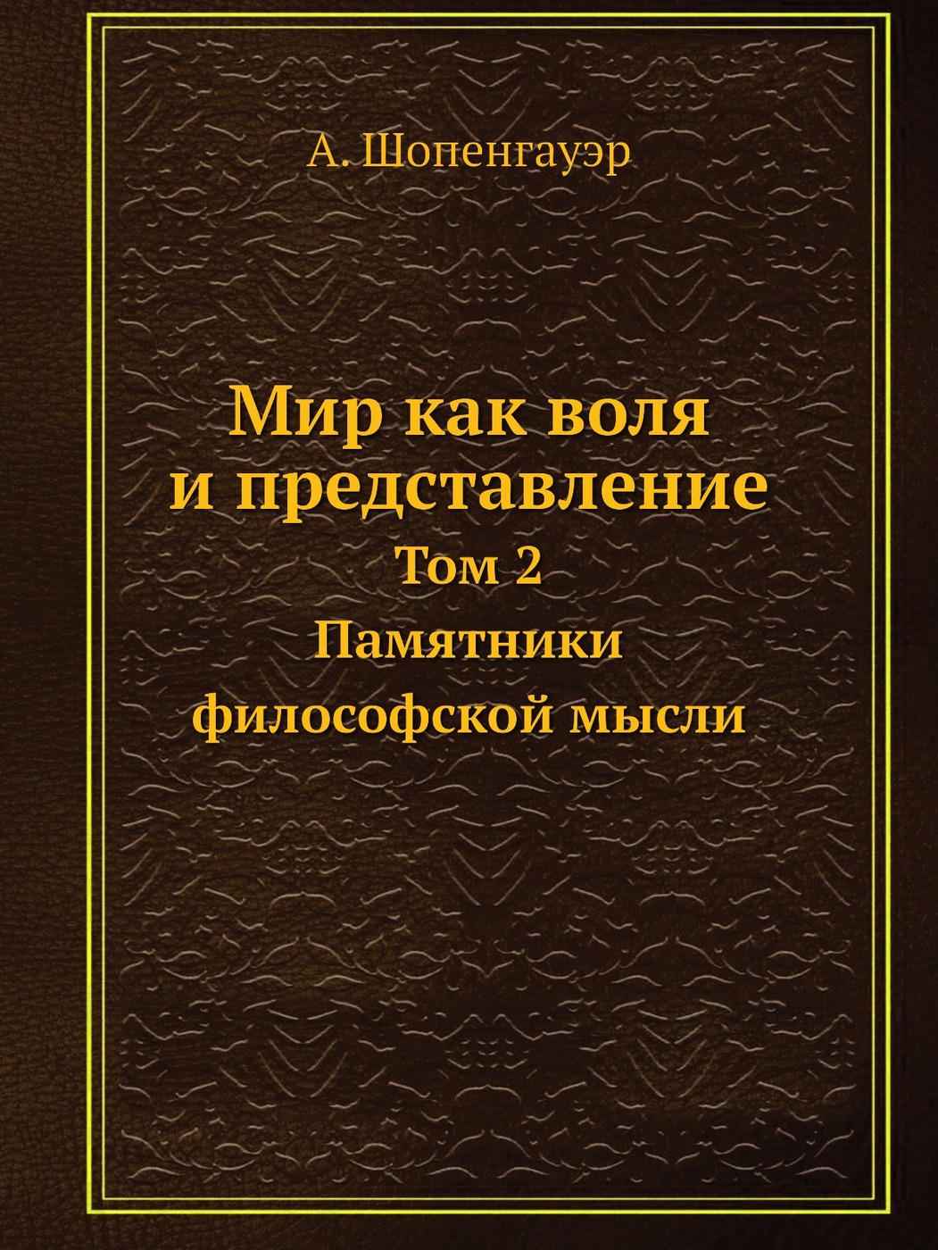 Мир как воля. Мир как Воля и представление. Мир как Воля и представление книга. Артур Шопенгауэр мир как Воля. Мир как Воля и представление Артур Шопенгауэр.