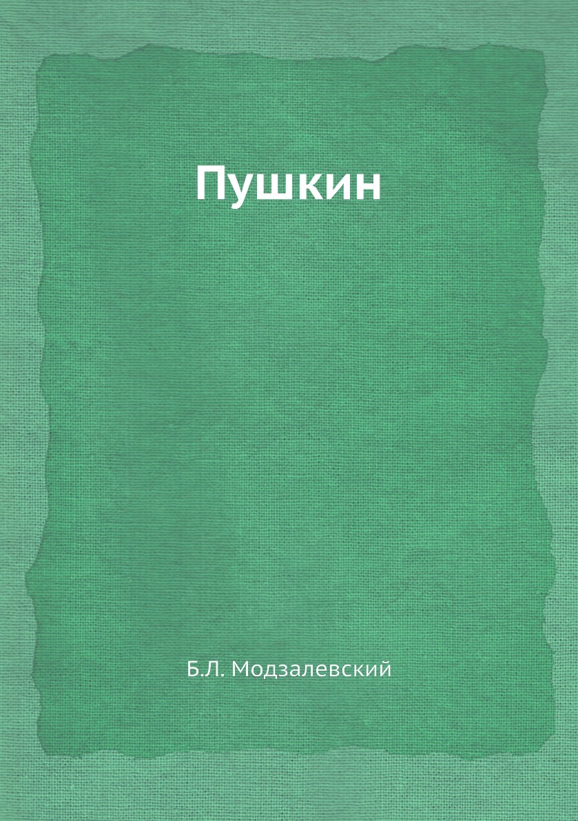 Французская филология. Пушкин книги. Б.Л. Модзалевский "Пушкин".