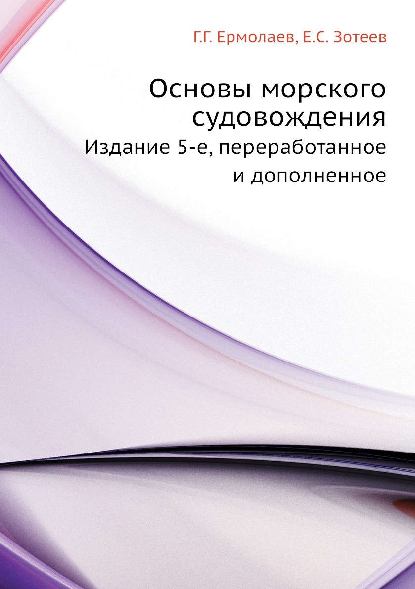 Основыморскогосудовождения.Издание5-е,переработанноеидополненное