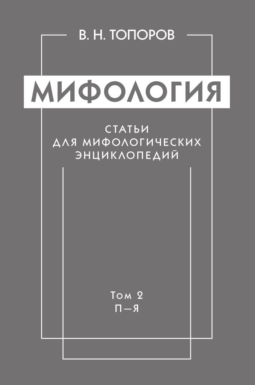 Мифология статьи. Мифология книга. В Н топоров мифология. Энциклопедия мифических существ книга. Классическая мифология от а до я книга.