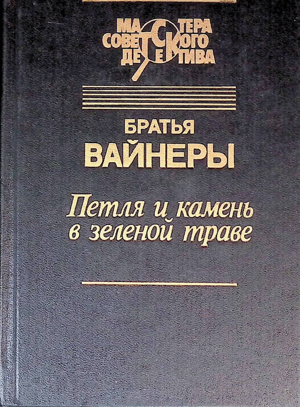 Братья Вайнеры Книги Купить