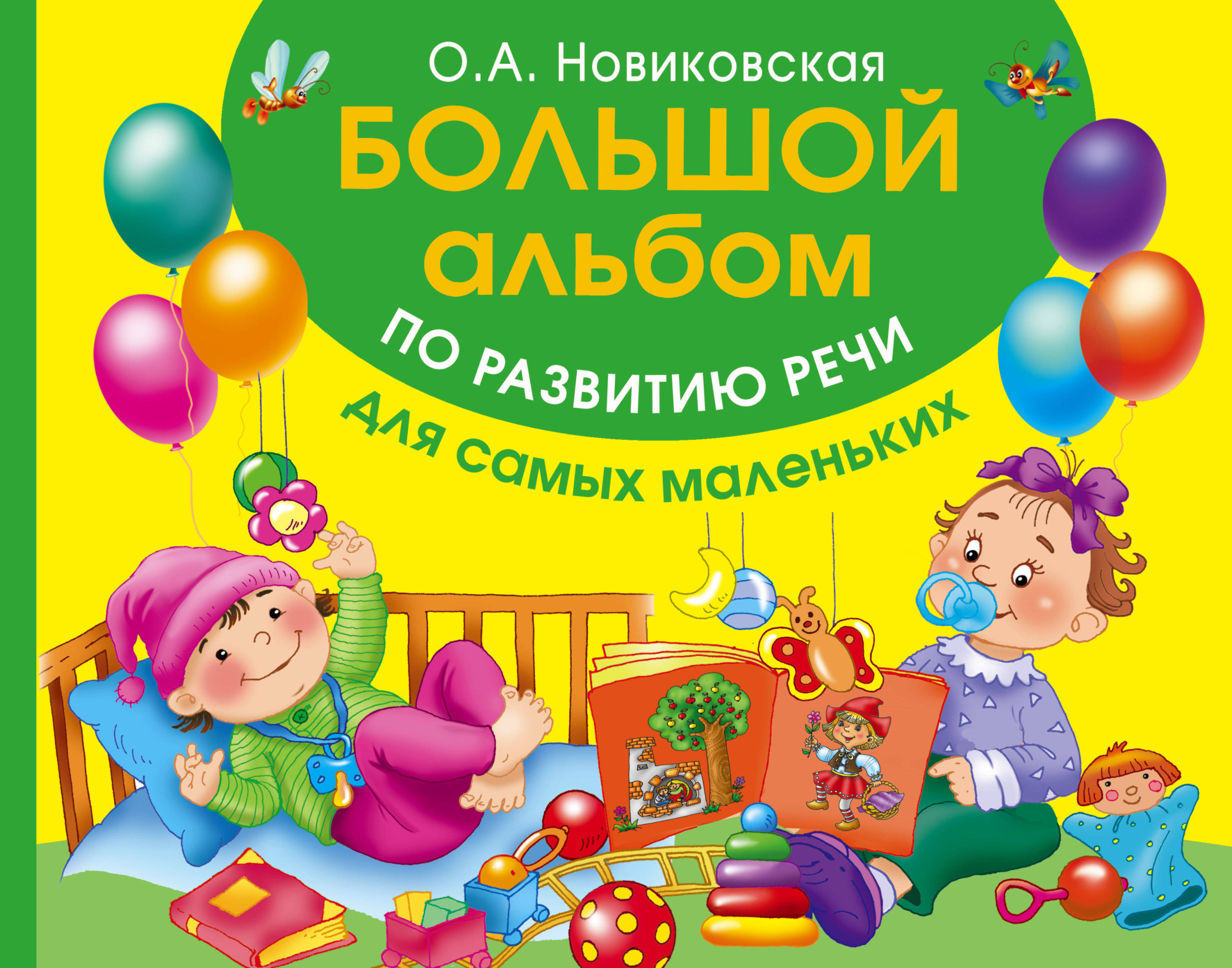 Книга "Большой альбом по развитию речи для самых маленьких" Новиковская ...