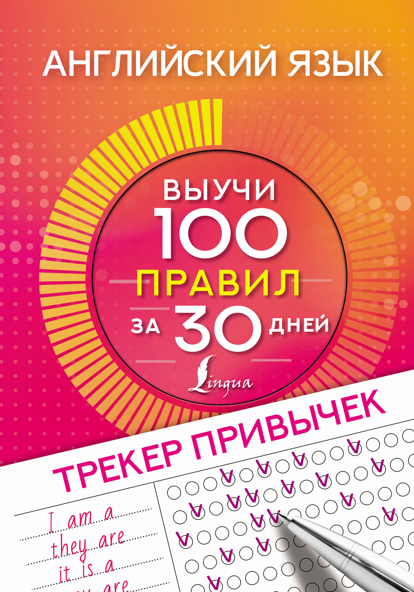 Английский язык. Трекер привычек: выучи 100 правил за 30 дней.. - купить с  доставкой по выгодным ценам в интернет-магазине OZON (257038882)