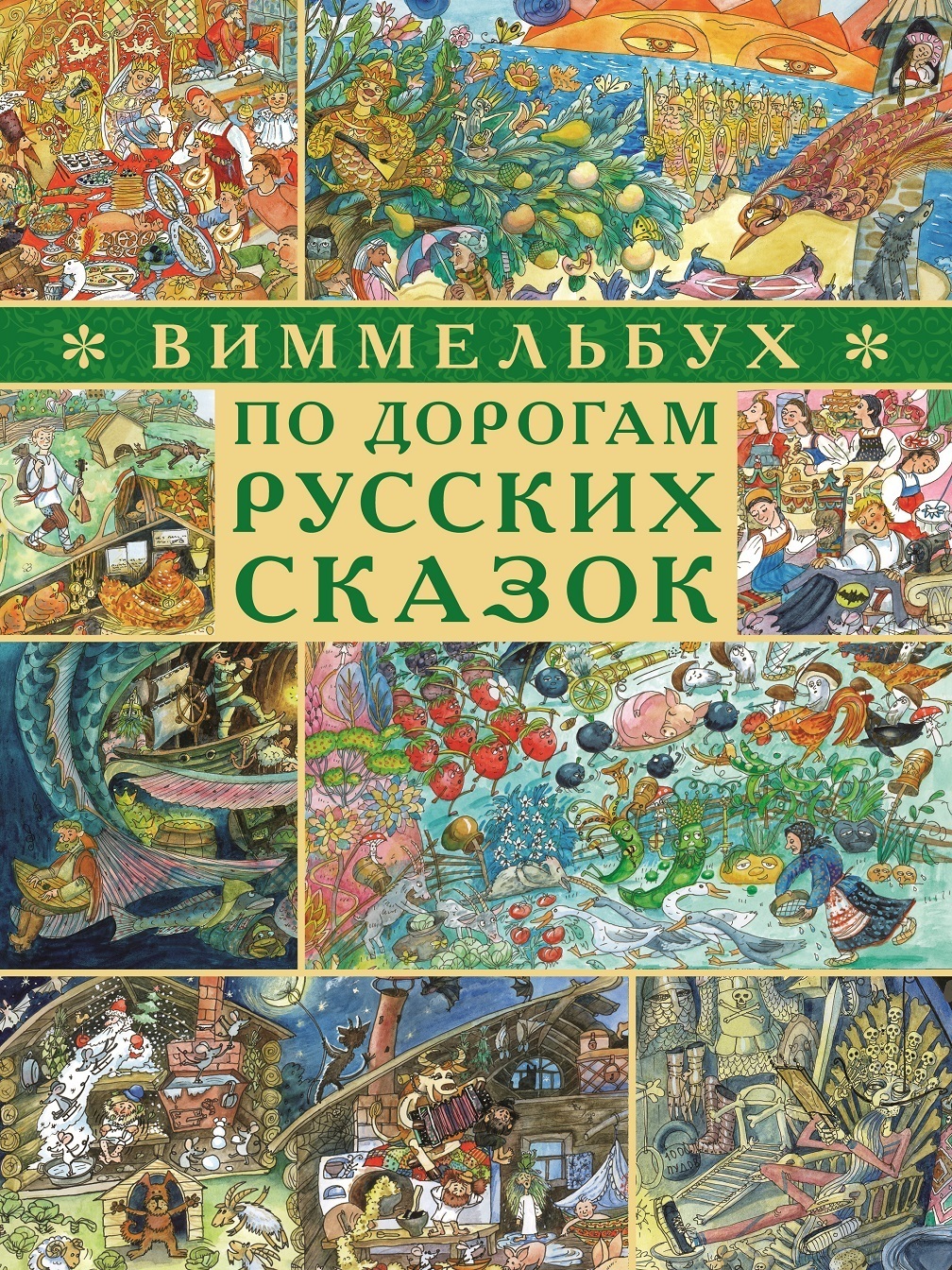 Виммельбух. По дорогам русских сказок (48 страниц) | Сиротин Дмитрий  Александрович, Дёгтева Валентина Александровна