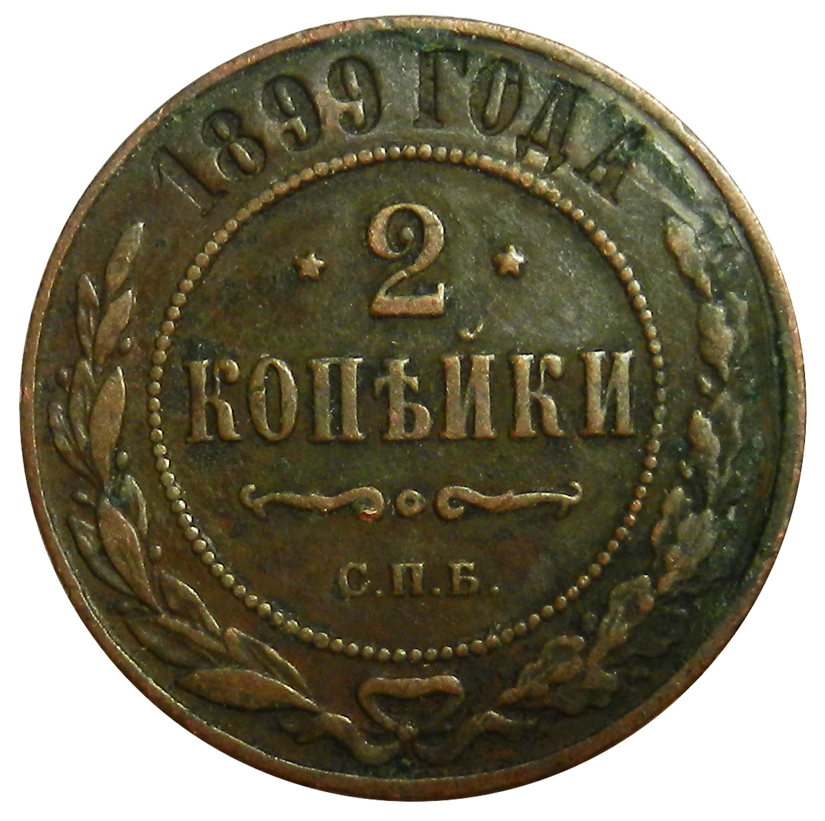 1899 р. Монеты России 1 копейка. Монеты до 1500 года. Медная Российская монета 2 копейки цена 1916. Сколько стоит монета копейка 1909 года цена монета России.