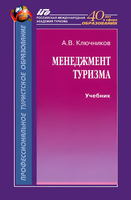 Походы учебник. Менеджмент в туризме учебник. Книги менеджмент туризма. Ключников менеджмент туризма. Учебник. Учебные пособия по туризму.