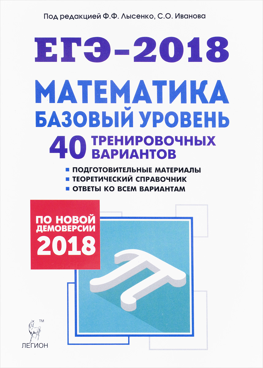 ЕГЭ-2018. Математика. Базовый уровень. 40 тренировочных вариантов по  демоверсии 2018 года | Ханин Дмитрий Игоревич, Коннова Елена Генриевна -  купить с доставкой по выгодным ценам в интернет-магазине OZON (994745859)