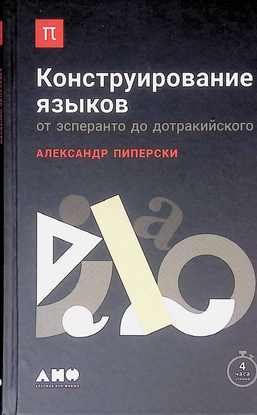 От эсперанто до дотракийского. Конструирование языков. Пиперски конструирование языков. Книга конструирование языков. От эсперанто до дотракийского.