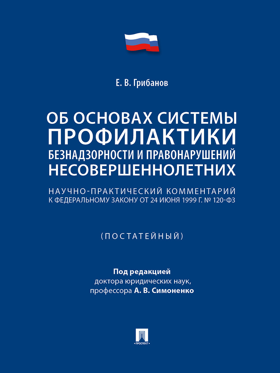 Федеральный закон no 120 фз. Предотвращения преступления школьника.