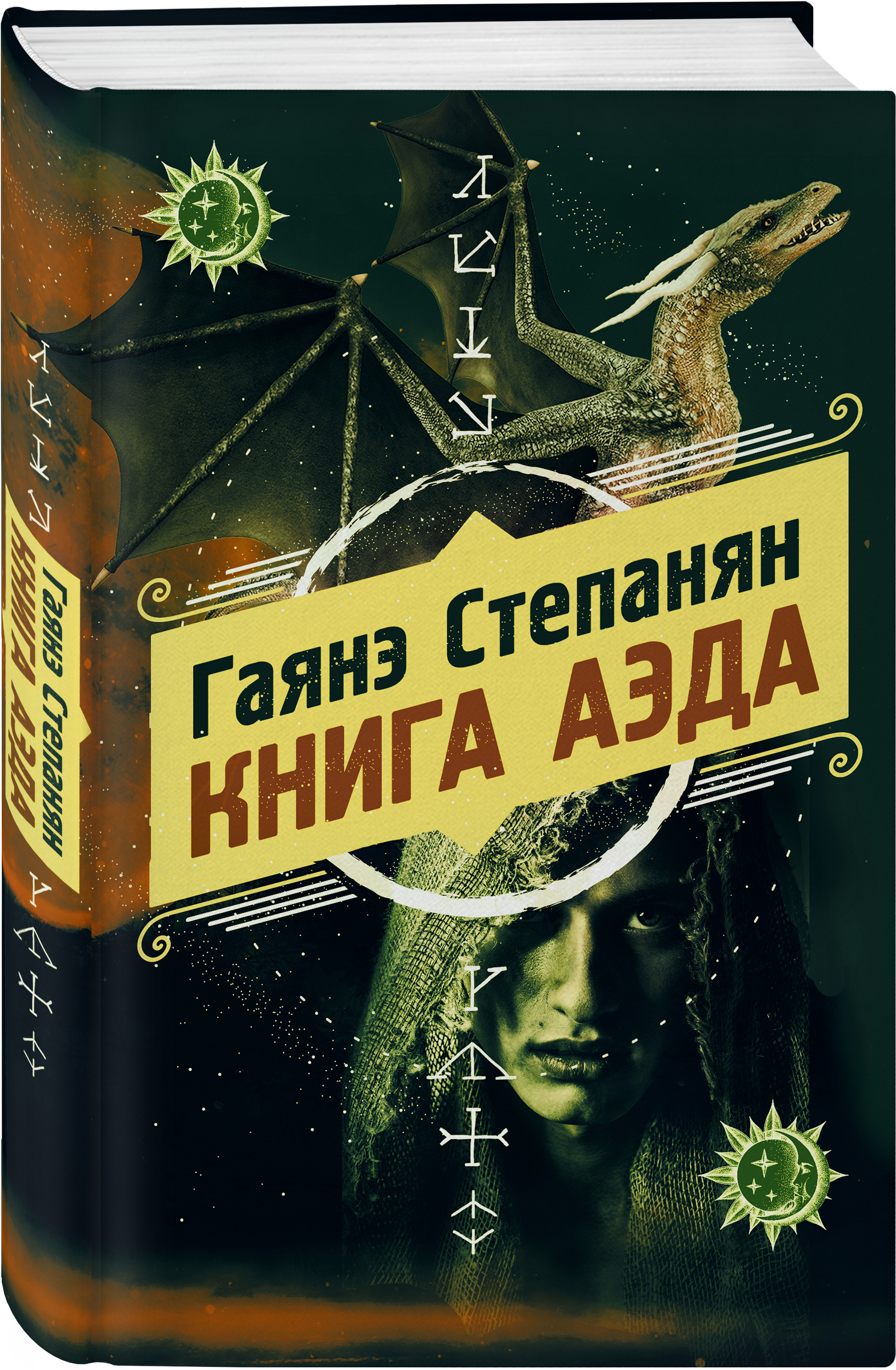 Книга аэда | Степанян Гаянэ Левоновна - купить с доставкой по выгодным  ценам в интернет-магазине OZON (253328474)