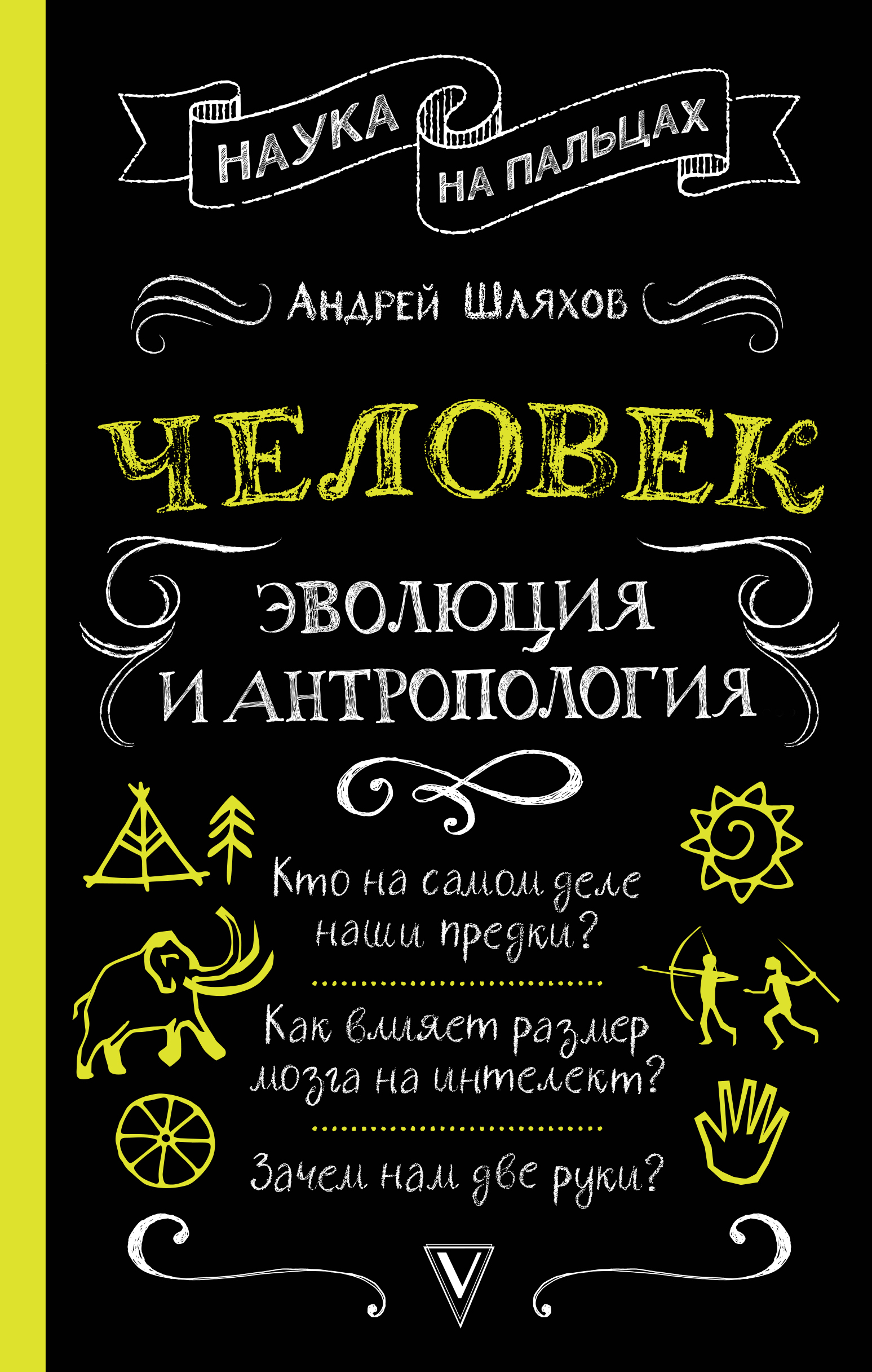 Человек: эволюция и антропология... | Шляхов Андрей Левонович - купить с  доставкой по выгодным ценам в интернет-магазине OZON (231858139)