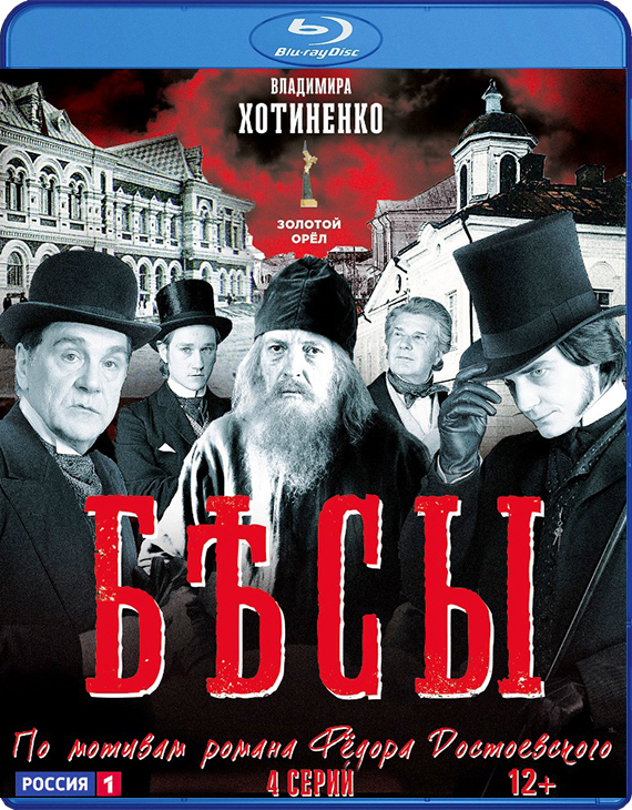 Бесы: Серии 1-4 (Blu-ray)