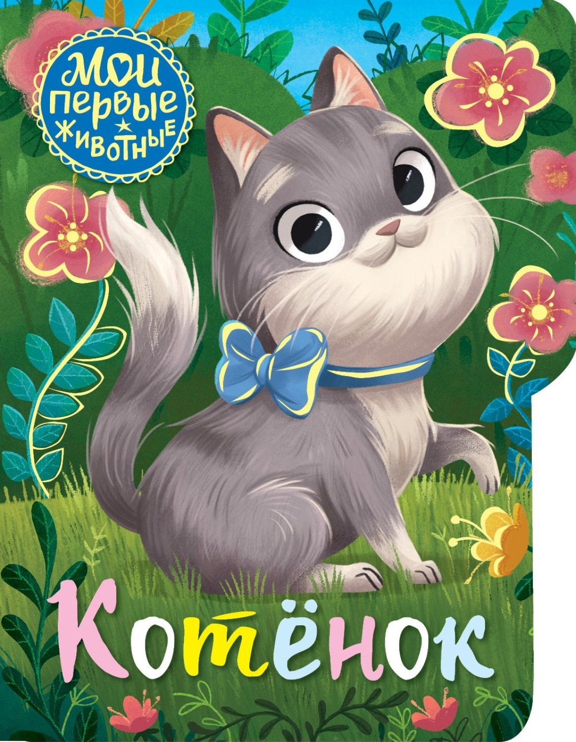 Книга котиков. Котенок. Котенок с книгой. Котёнок с книжкой. Книга с котенком на обложке.