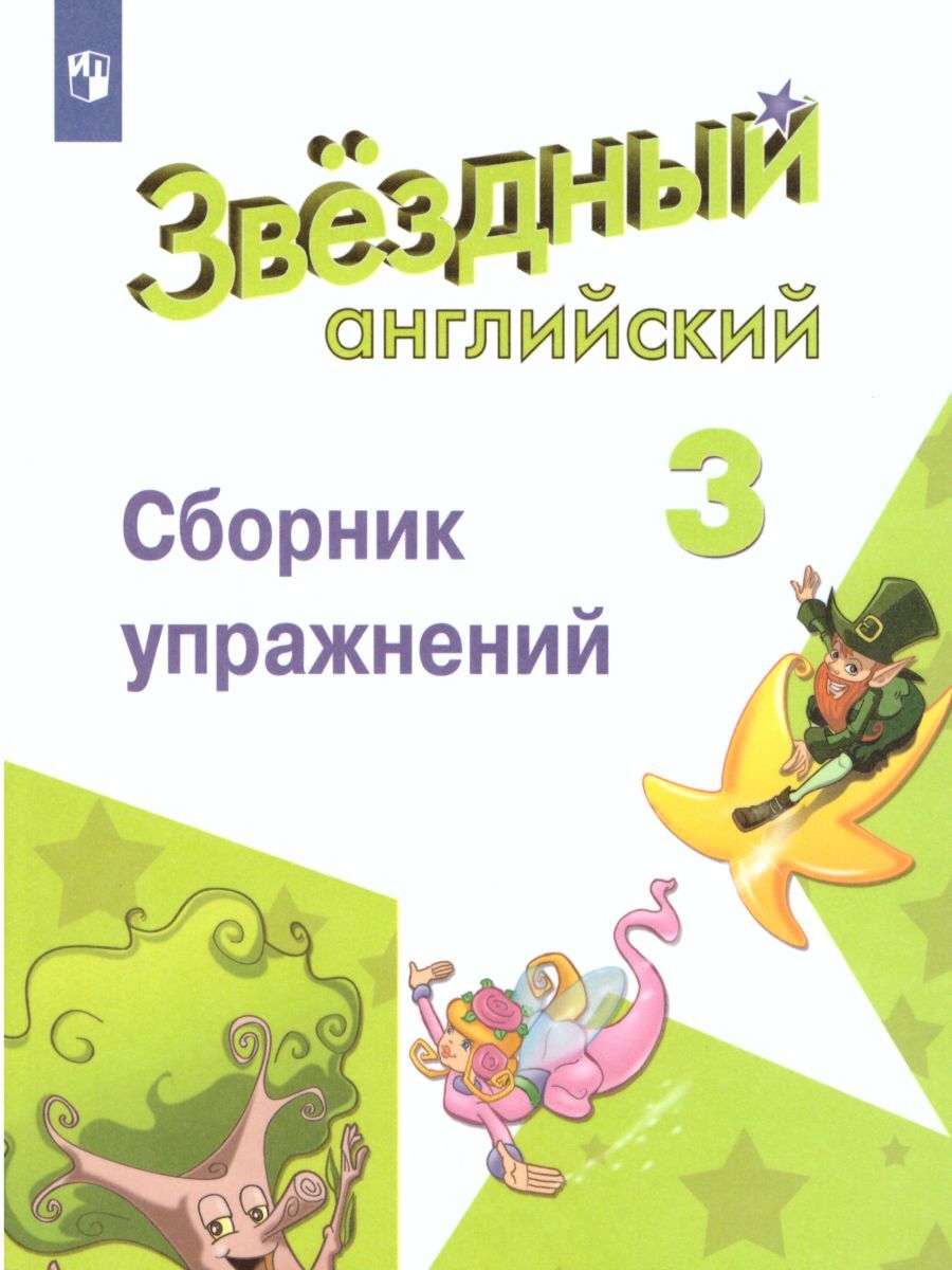 Английский язык 3 класс. Сборник упражнений. УМК 