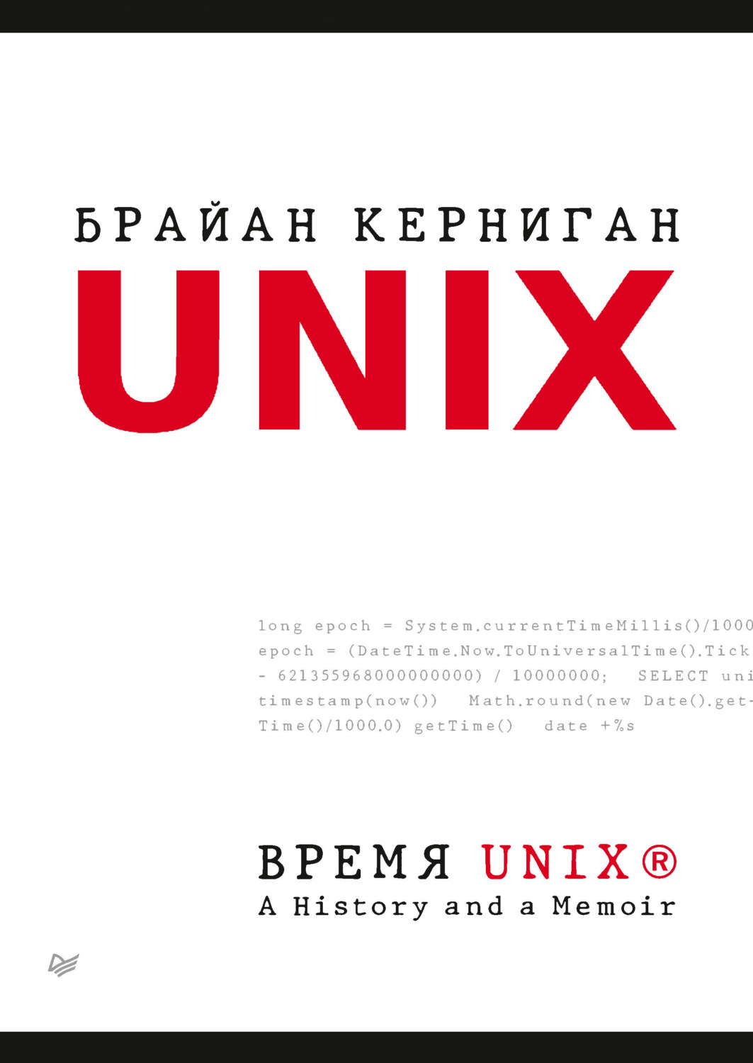 Unix время