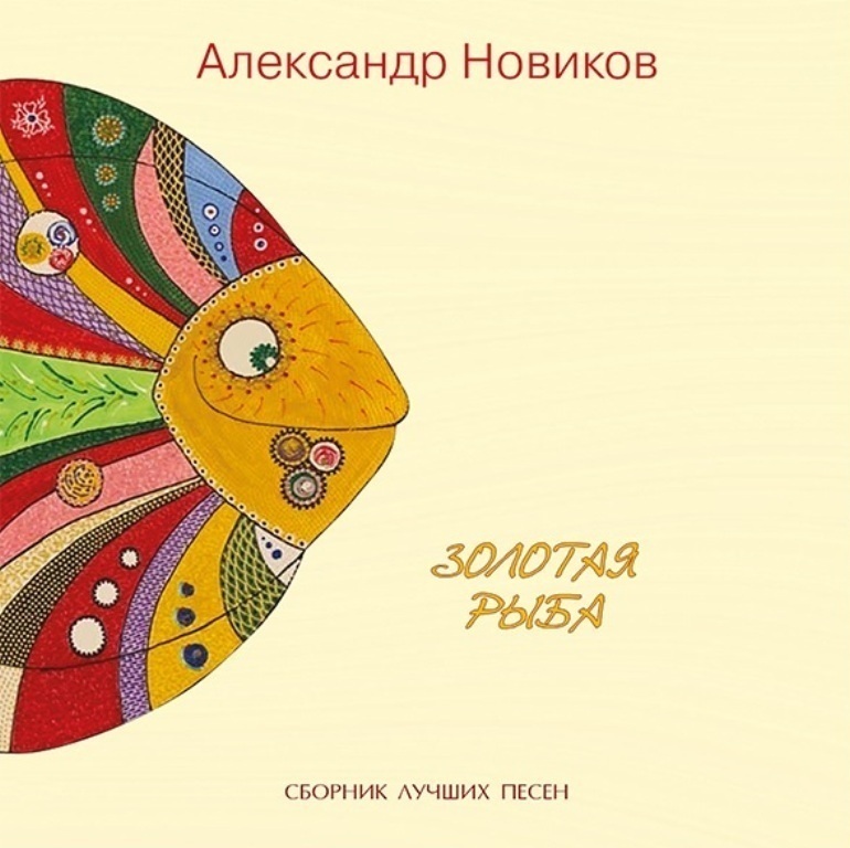 Компакт-диск Александр Новиков. Золотая рыба (CD)