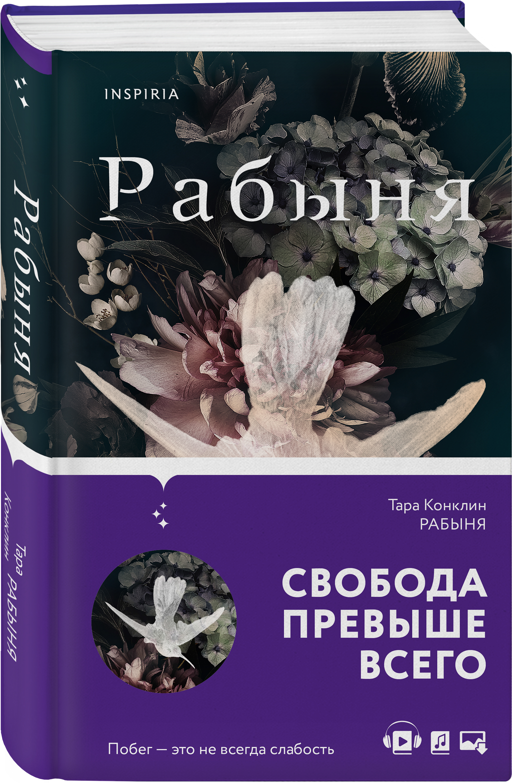 Рабыня | Конклин Тара - купить с доставкой по выгодным ценам в  интернет-магазине OZON (253329021)