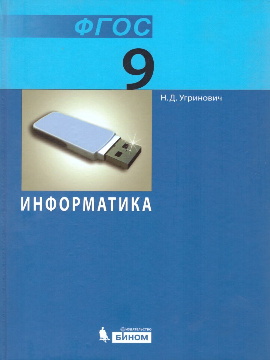 Информатика 9 класс. Учебник. УМК 