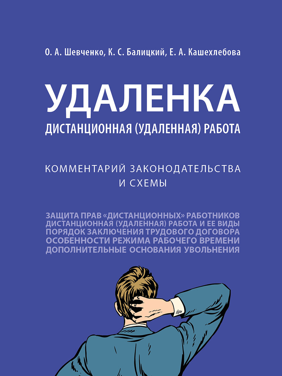 Удаленка. Дистанционная (удаленная) работа : комментарий законодательства и  схемы. | Шевченко Ольга Александровна, Балицкий Кирилл Степанович