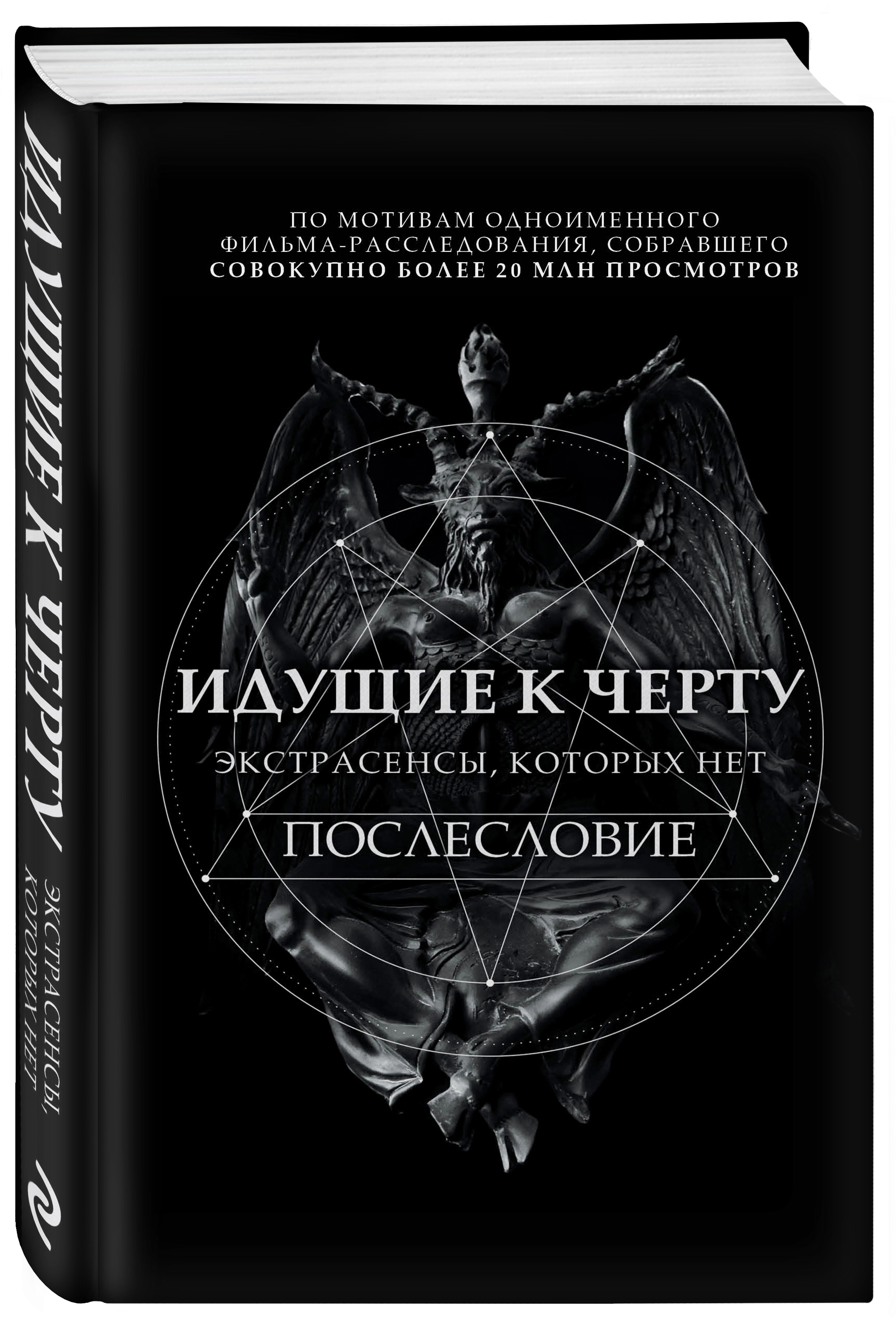 Идущие к черту. Экстрасенсы, которых нет | Соболев Борис Игоревич - купить  с доставкой по выгодным ценам в интернет-магазине OZON (253328964)