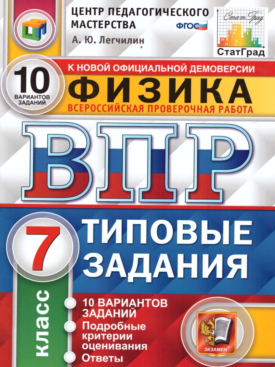 ВПР Физика 7 класс 10 вариантов. Типовые задания. ФГОС | Легчилин Андрей Юрьевич