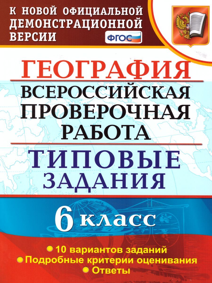 ВПР География 6 класс. 10 вариантов. Типовые задания. ФГОС | Курчина  Светлана Валентиновна - купить с доставкой по выгодным ценам в  интернет-магазине OZON (238401438)