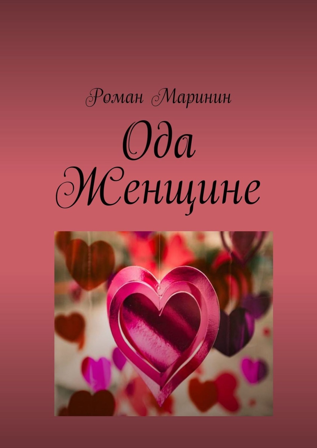 Книга ода. Женские романы. Сборник стихов мое Вдохновение. Любовная Ода жене. Коллекции посвященные любви.