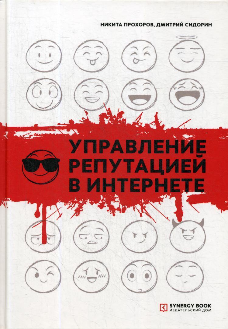 Управление репутацией в интернете. 4-е изд | Прохоров Никита, Сидорин  Дмитрий - купить с доставкой по выгодным ценам в интернет-магазине OZON  (239710981)