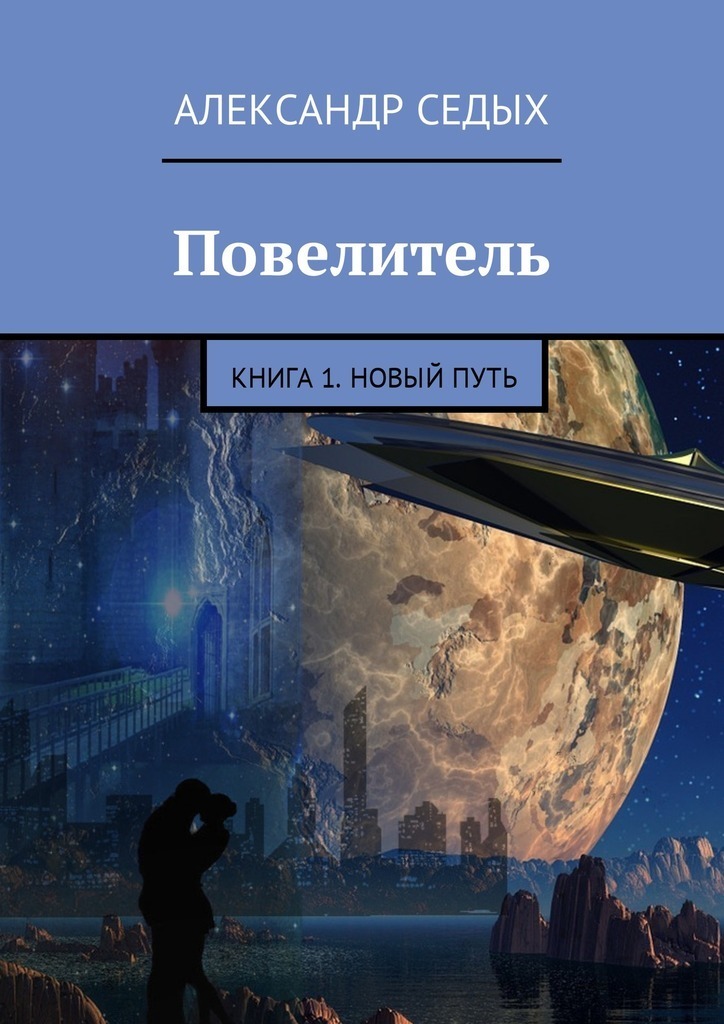 Артефактор шаг в неизвестность. Седых Александр - Повелитель 01. Новый путь. Повелитель книга 1 новый путь Александр седых. Седых Александр - Повелитель. Книга. Александр седых Артефактор.