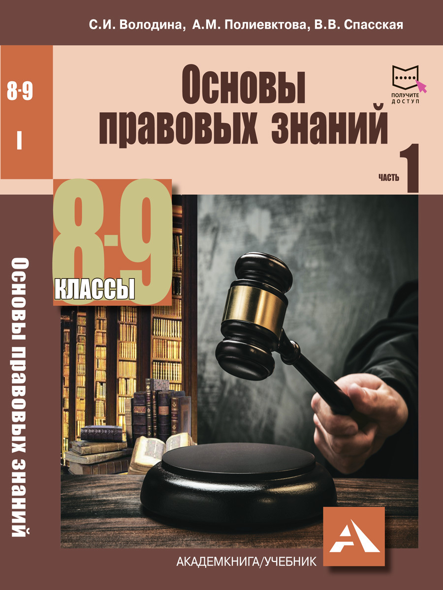 Основы правовых знаний. Учебное пособие. 8-9 классы. Часть 1 | Володина  Светлана Игоревна, Полиевктова Анна Михайловна