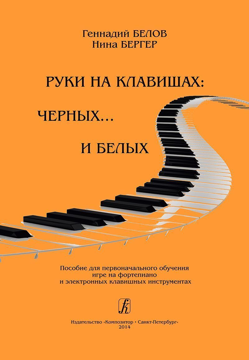 Руки на клавишах: на черных... и белых. Пособие для первоначального  обучения игре на фортепиано и электронных клавишных инструментах - купить с  доставкой по выгодным ценам в интернет-магазине OZON (239944918)