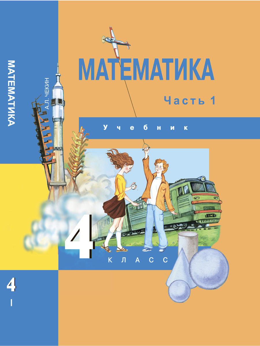 Математика. 4 класс. Учебник. Часть 1 | Чекин Александр Леонидович - купить  с доставкой по выгодным ценам в интернет-магазине OZON (244668832)