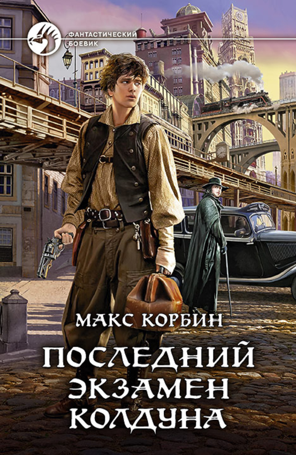 Книги господин изобретатель. Макс Корбин Лорд Локслин книга. Последний экзамен колдуна книга. Макс Корбин последний экзамен колдуна. Последний экзамен колдуна 2.