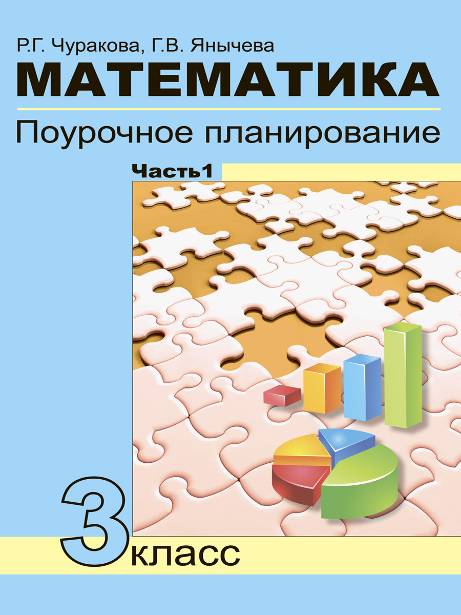 Математика.3класс.Поурочноепланирование.В4частяхЧасть1(1четверть)|ЧураковаРозаГельфановна,ЯнычеваГалинаВладимировна