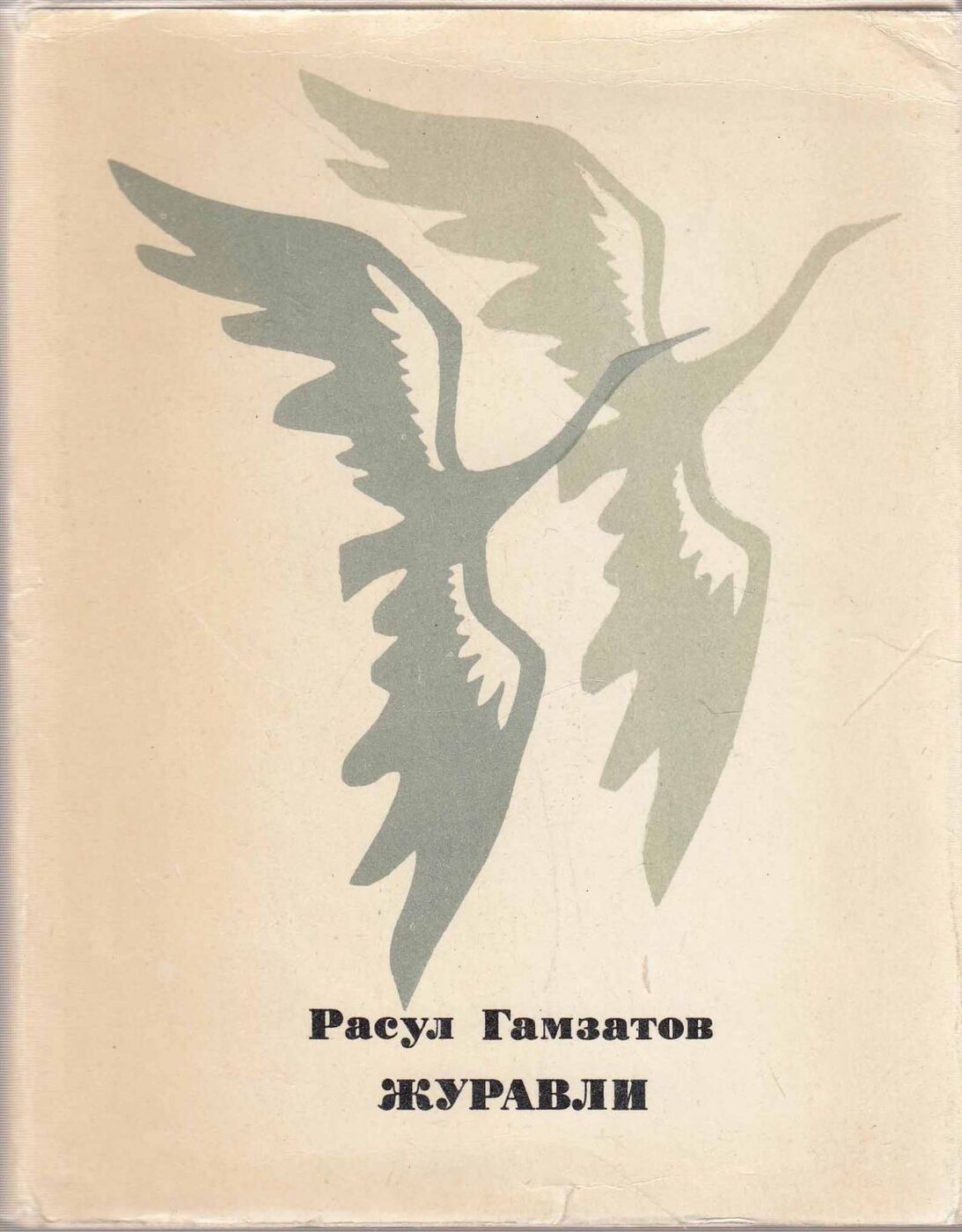 Картинка гамзатов журавли