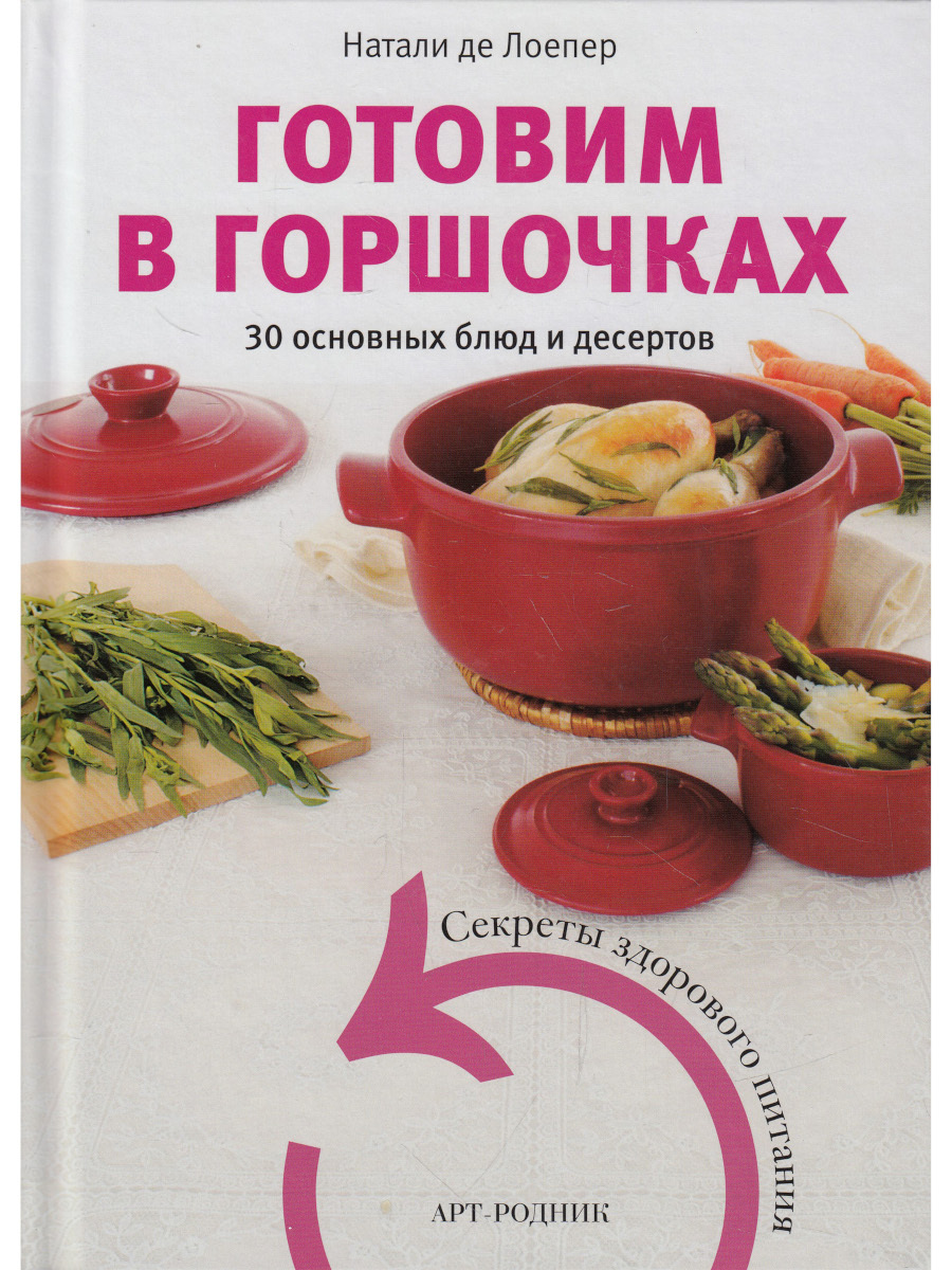 Готовим в горшочках - купить с доставкой по выгодным ценам в  интернет-магазине OZON (245622128)