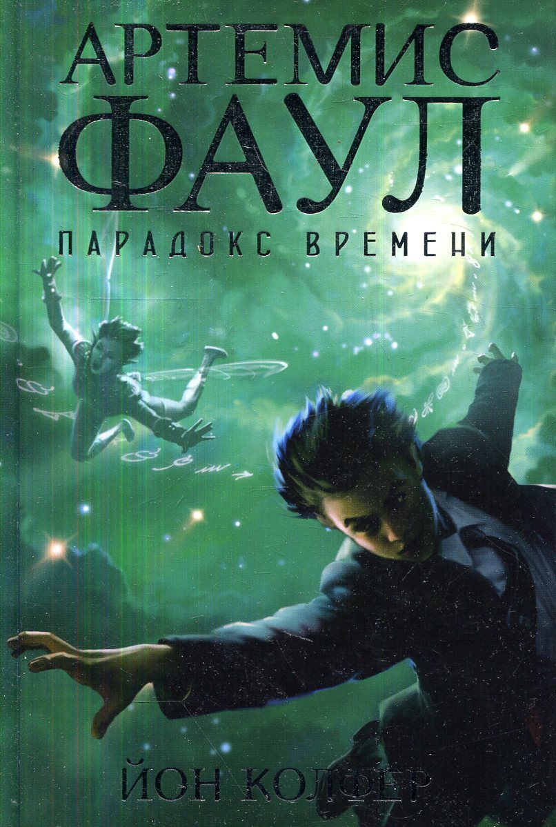 Артемис Фаул. Парадокс времени | Колфер Йон - купить с доставкой по ...