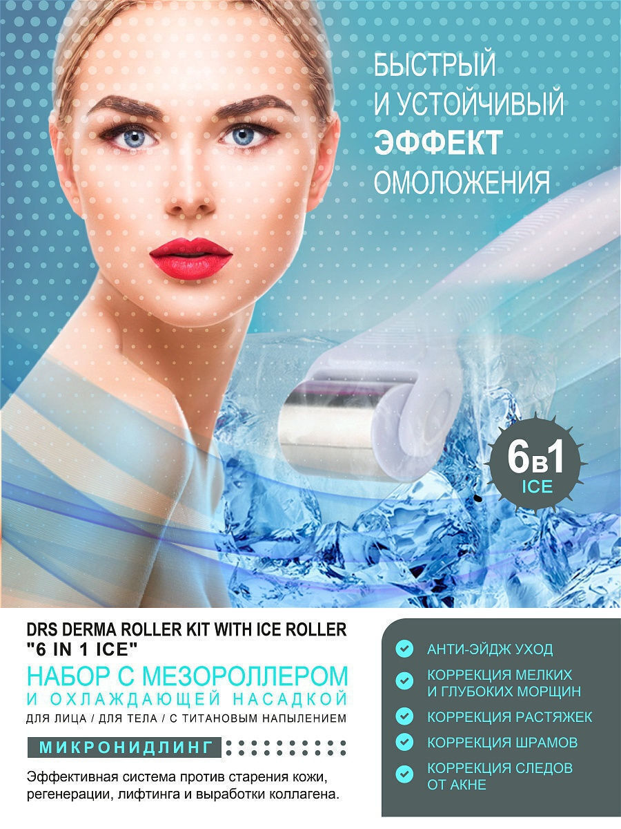 Derma Roller System Набор DRS6/1 мезороллер 6 в 1 с охлаждающей насадкой,  брашингом и насадками 12/300/720 игл для лица и тела / мезотерапия купить  по низкой цене с доставкой в интернет-магазине OZON (175611557)