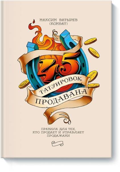 45 татуировок продавана  Правила для тех, кто продает и управляет продажами. | Батырев (Комбат) Максим