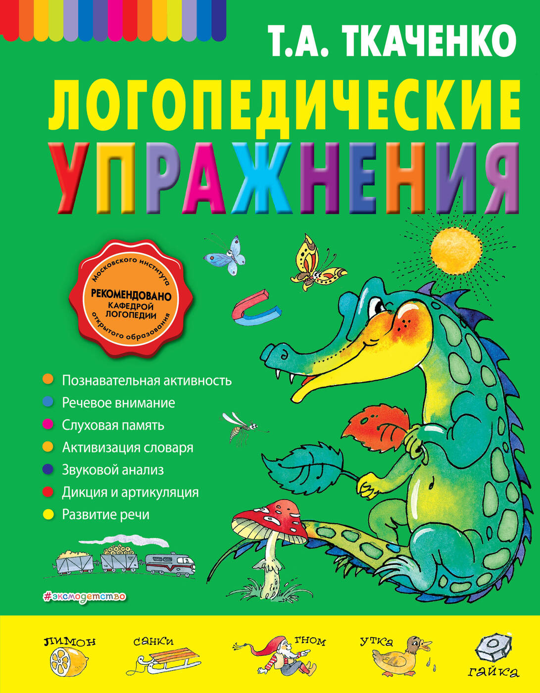 Логопедические упражнения. | Ткаченко Татьяна Александровна - купить с  доставкой по выгодным ценам в интернет-магазине OZON (19838068)