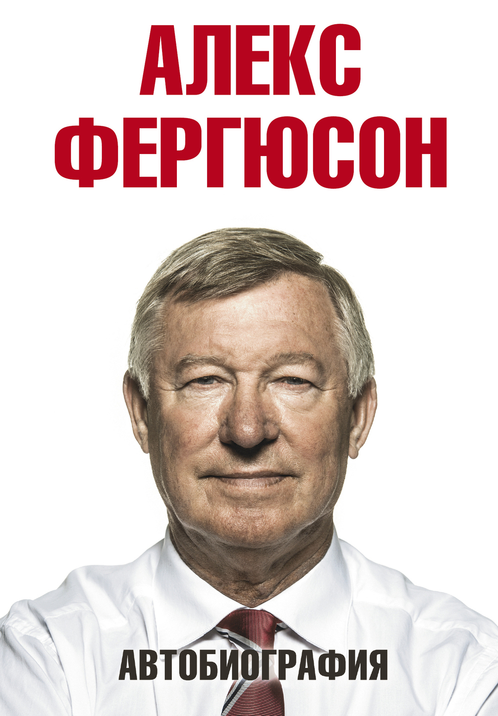 Автобиография | Фергюсон Алекс - купить с доставкой по выгодным ценам в  интернет-магазине OZON (250447352)