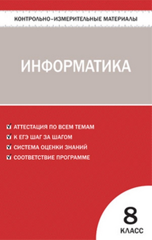 Дидактические материалы по информатике. Контрольно-измерительные материалы Информатика. Контрольно измерительные материалы по информатике 8 класс. КИМЫ учебники.