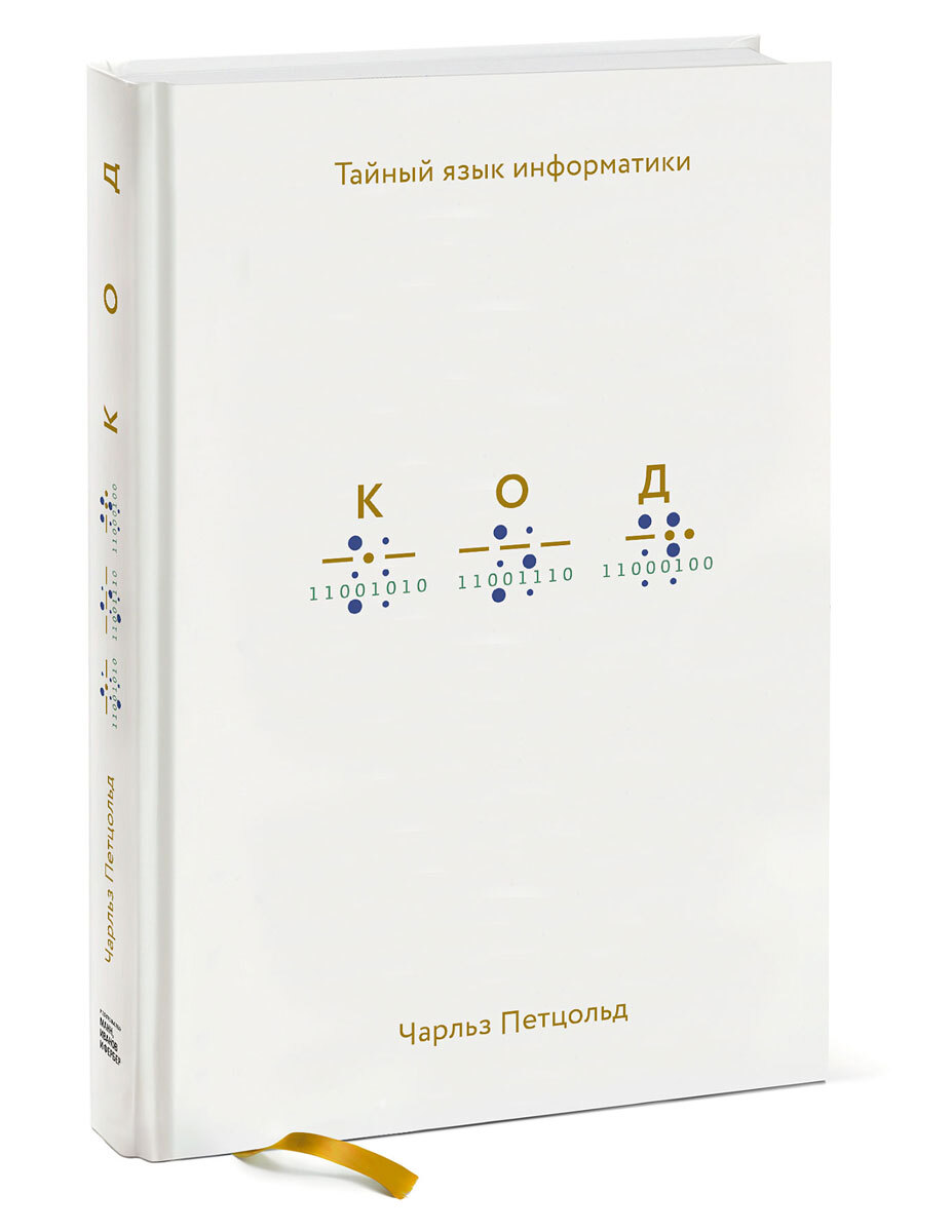 Код Тайный язык информатики. | Петцольд Чарльз