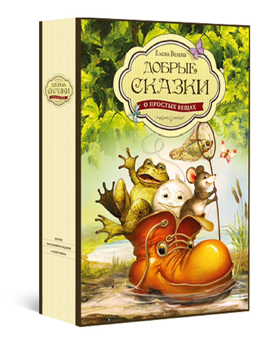 Книга счастье кота феличе. Добрые сказки. Добрые сказки о простых. Добрые сказки о простых. Добрые сказки о простых вещах.